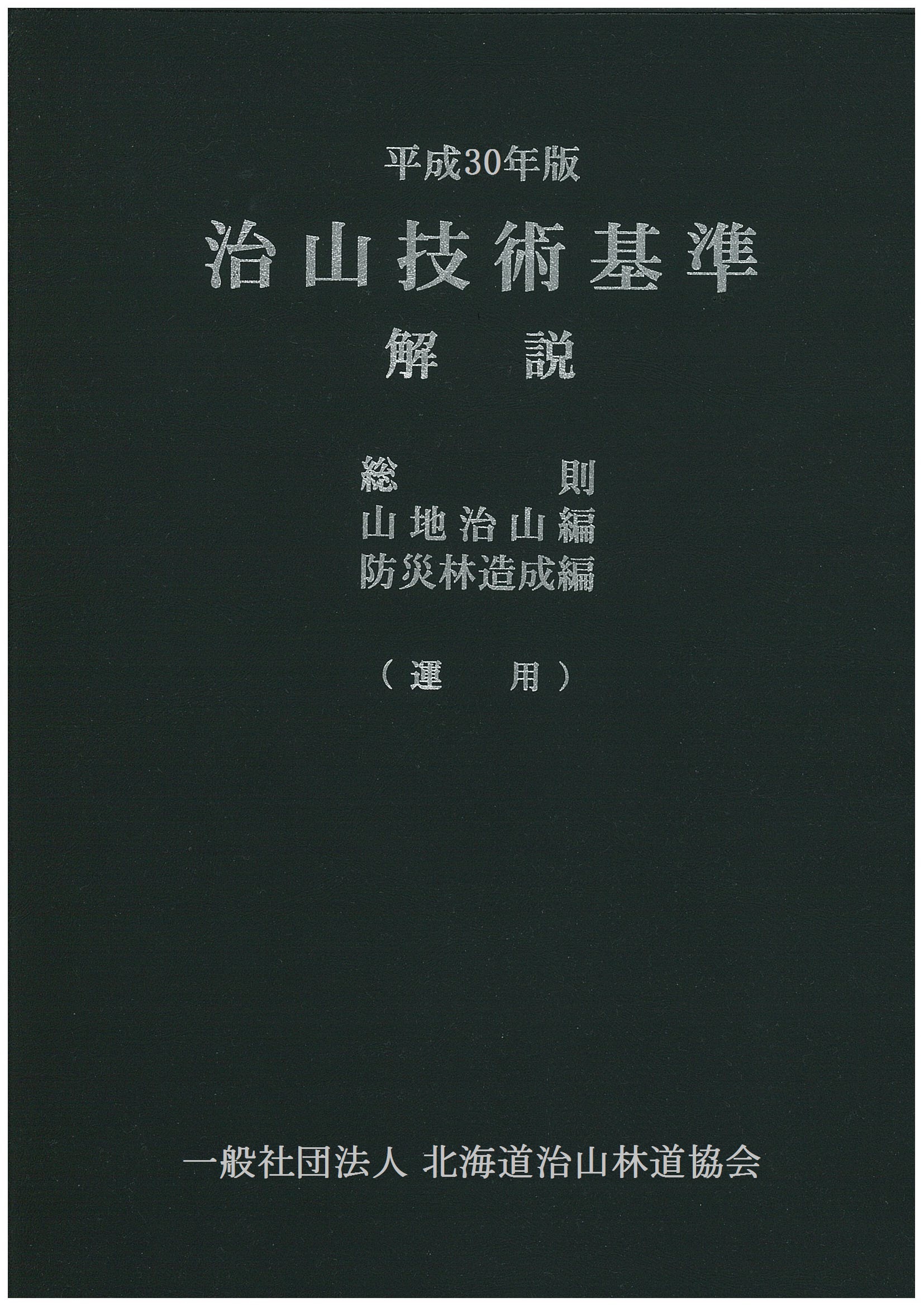 治山林道必携 積算・施工編(令和3年版) 語学・辞書・学習参考書