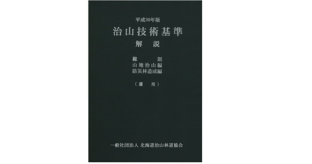 治山技術基準 解説 総則 山地治山編 防災林造成編 運用（平成30年版） | 一般社団法人 北海道治山林道協会